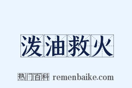 泼油救火是什么意思的图片